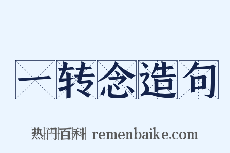 一转念造句是什么意思的图片
